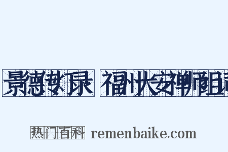 景德传灯录·福州大安禅师组词是什么意思的图片
